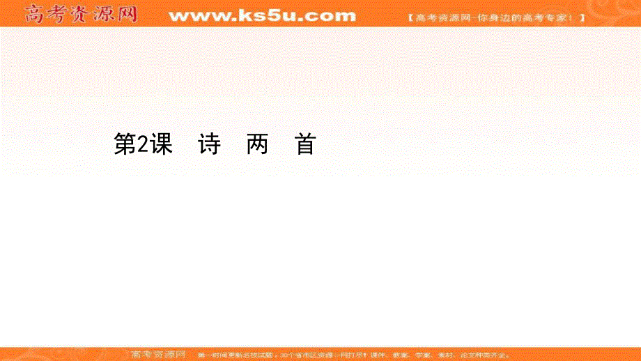 2020-2021人教版语文必修1课件：1-2 诗　两　首 .ppt_第1页