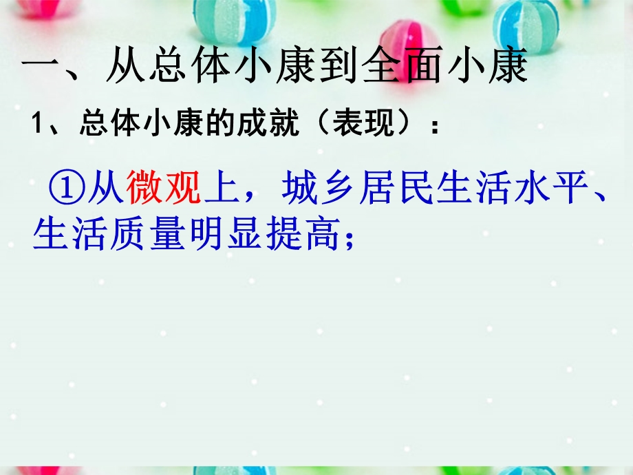 2013学年高一政治精品课件：4-10-1 全面建设小康社会的经济目标4 新人教版必修1.ppt_第3页