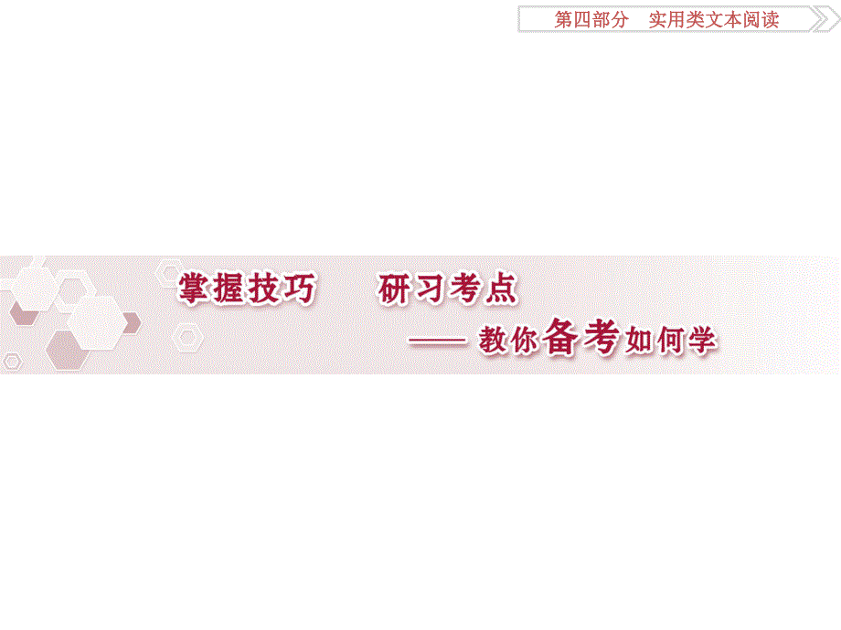 2017优化方案高考总复习&语文（人教版）课件：第四部分专题二掌握技巧 .ppt_第1页