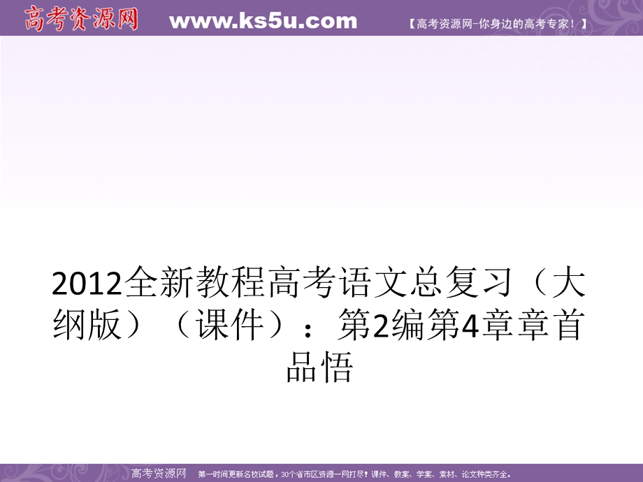 2012全新教程高考语文总复习（大纲版）（课件）：第2编第4章 章首品悟.ppt_第1页