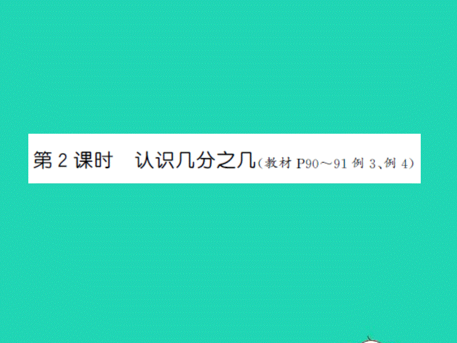 三年级数学上册 第7单元 分数的初步认识（一）第2课时 认识几分之几习题课件 苏教版.ppt_第1页