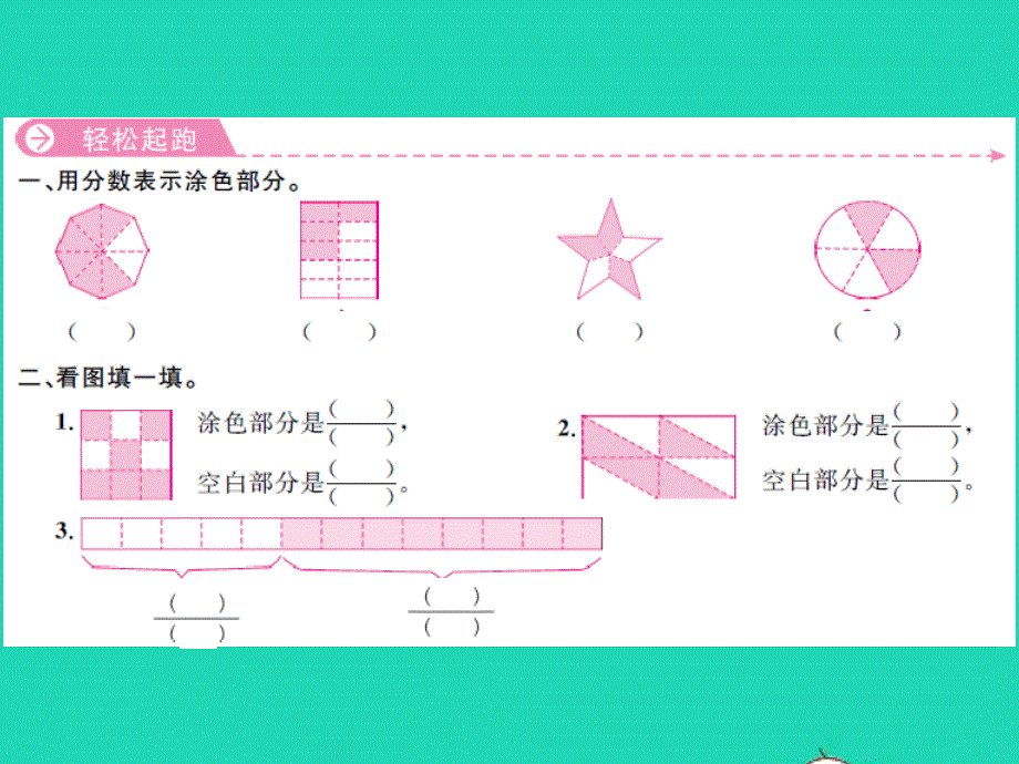 三年级数学上册 第7单元 分数的初步认识（一）第2课时 认识几分之几习题课件 苏教版.ppt_第2页