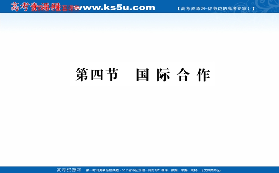 2021-2022学年人教版新教材地理选择性必修2课件：第四章 第四节 国际合作 .ppt_第1页