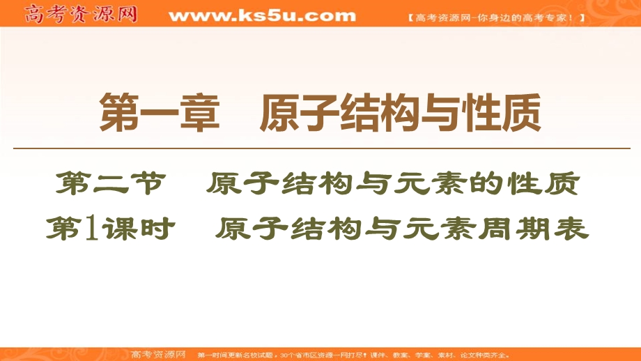 2019-2020学年人教版化学选修三课件：第1章 第2节 第1课时　原子结构与元素周期表 .ppt_第1页