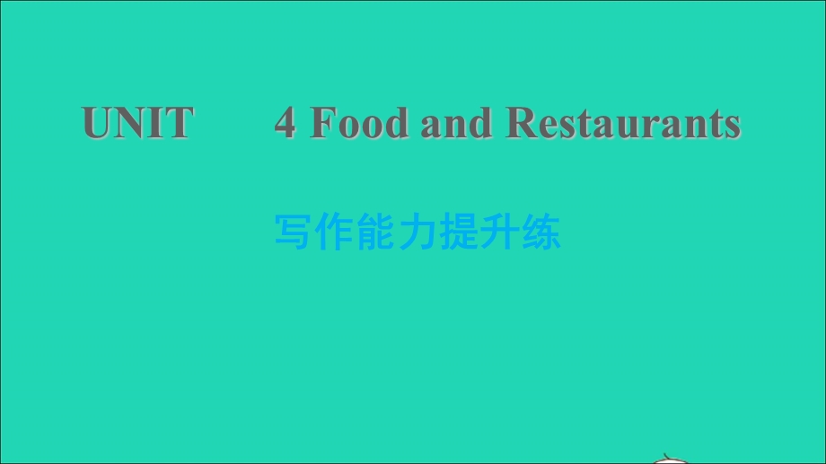 2021七年级英语上册 Unit 4 Food and Restaurants写作能力提升练习题课件 （新版）冀教版.ppt_第1页