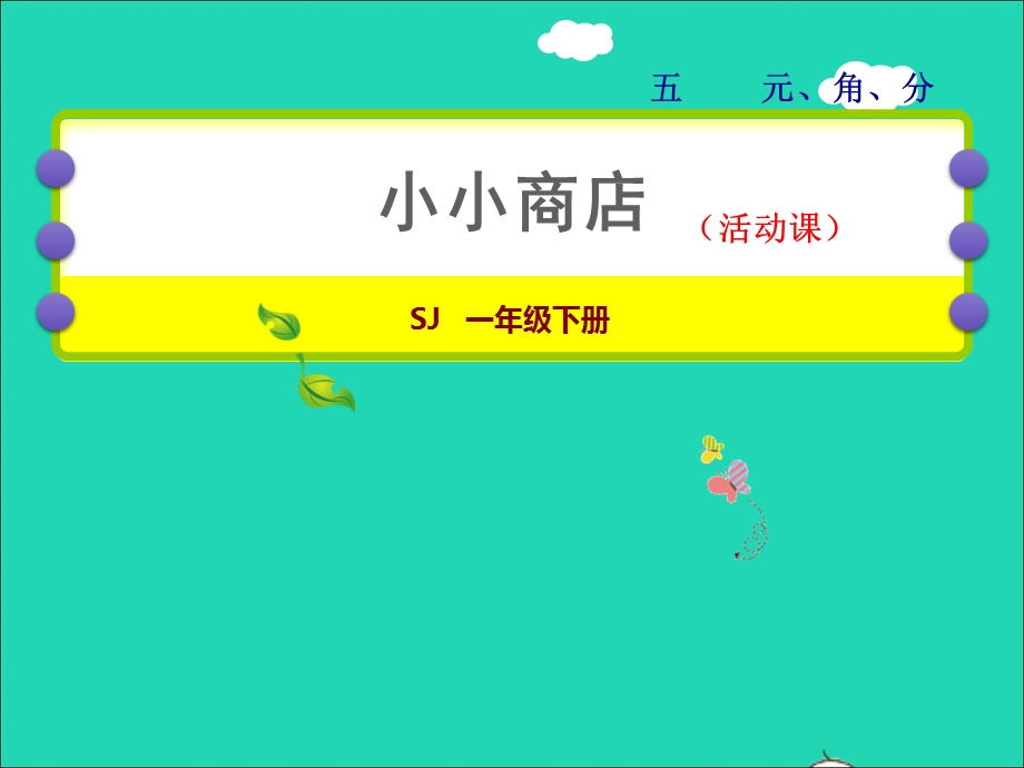 2022一年级数学下册 第5单元 元、角、分第3课时 小小商店授课课件 苏教版.ppt_第1页