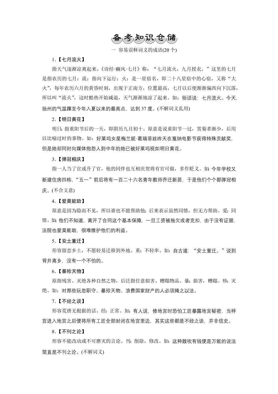 2017优化方案高考总复习·语文（山东专用）文档：第一部分 语言文字运用 专题四考点二备考知识仓储 WORD版含解析.docx_第1页