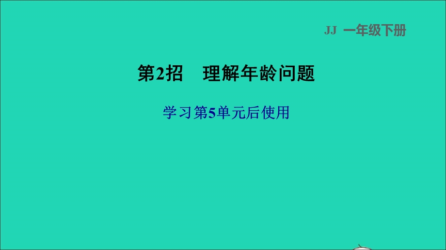 2022一年级数学下册 第5单元 100以内的加法和减法（一）第2招 理解年龄问题课件 冀教版.ppt_第1页