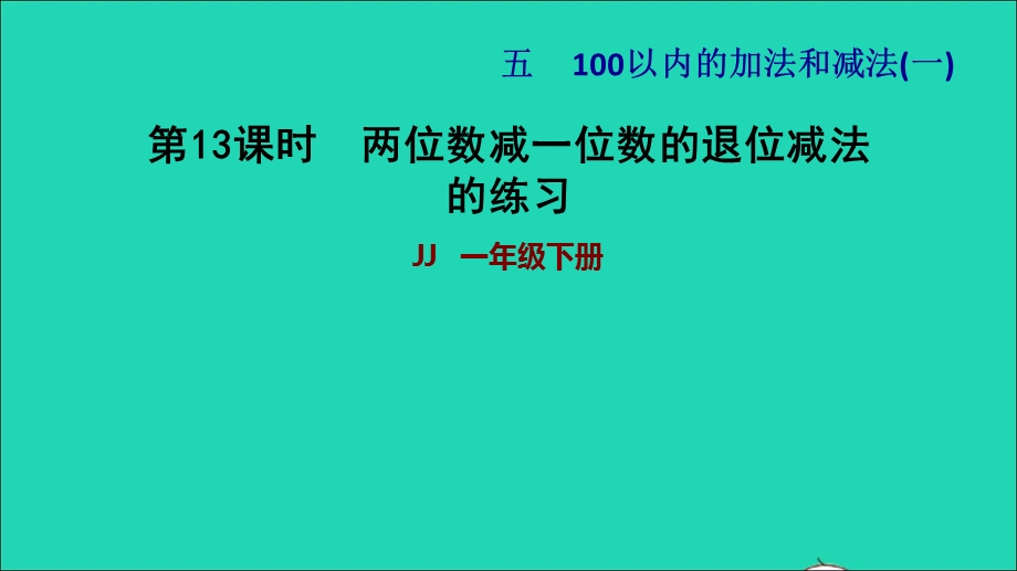 2022一年级数学下册 第5单元 100以内的加法和减法（一）第8课时 两位数减一位数（退位）两位数减一位数的退位减法的练习习题课件 冀教版.ppt_第1页