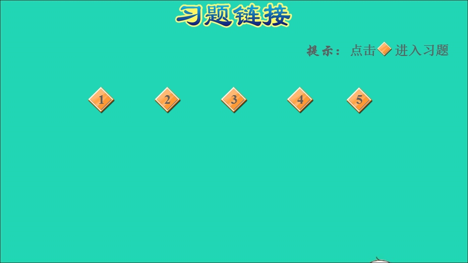 2022一年级数学下册 第5单元 100以内的加法和减法（一）第8课时 两位数减一位数（退位）两位数减一位数的退位减法的练习习题课件 冀教版.ppt_第2页