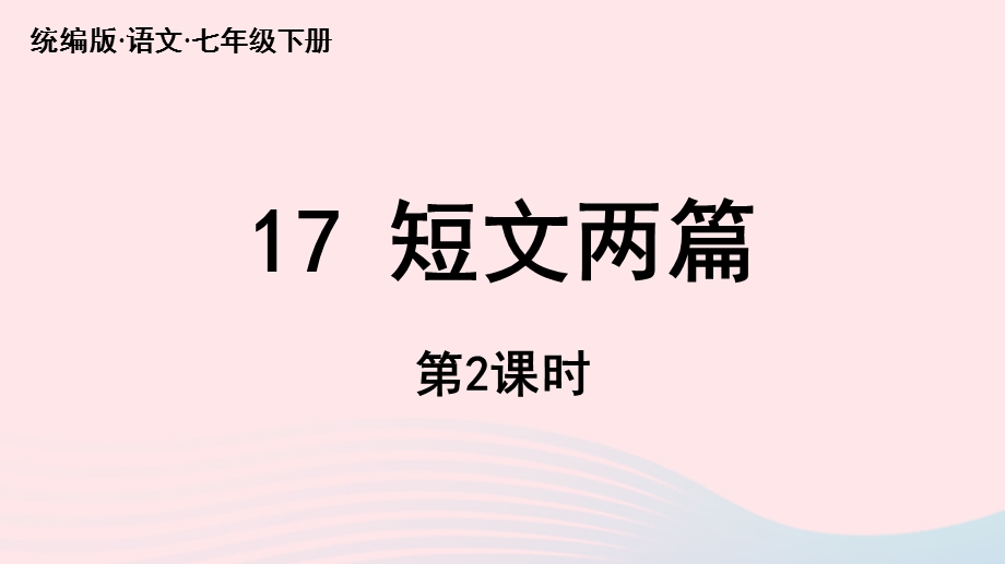 2023七年级语文下册 第4单元 17《短文两篇》第2课时上课课件 新人教版.pptx_第1页