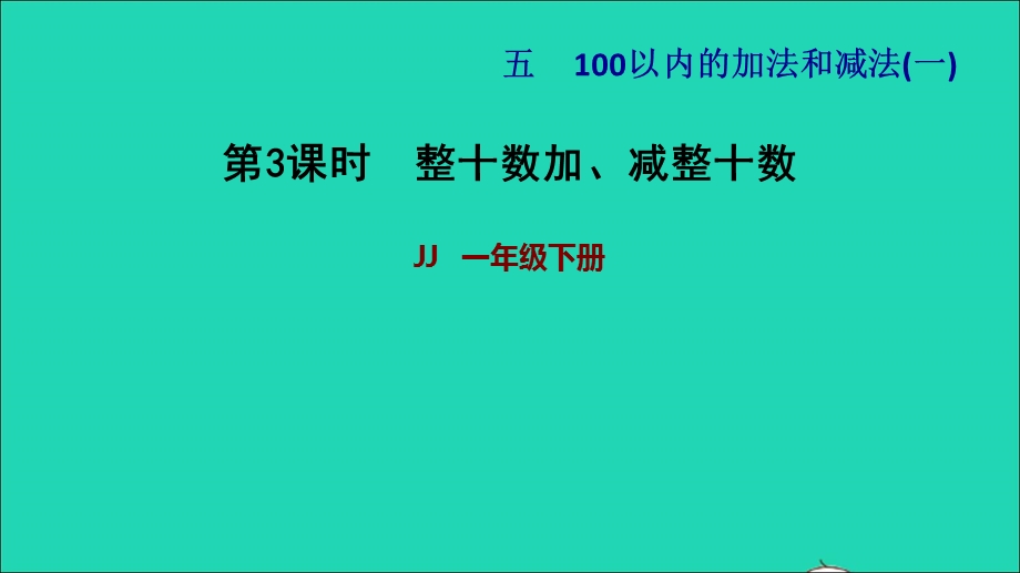 2022一年级数学下册 第5单元 100以内的加法和减法（一）第2课时 整十数加、减整十数（整十数加、减整十数）习题课件 冀教版.ppt_第1页