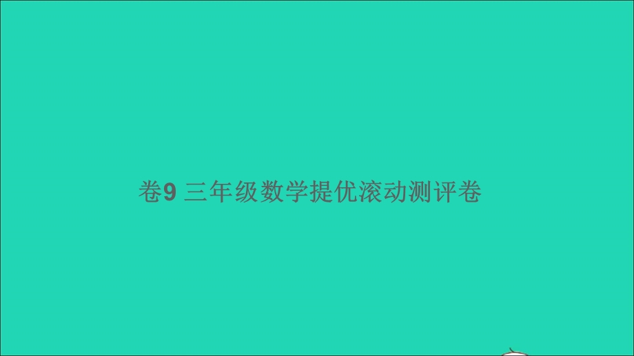 三年级数学下册 提优滚动测评卷（卷9）课件 北师大版.ppt_第1页