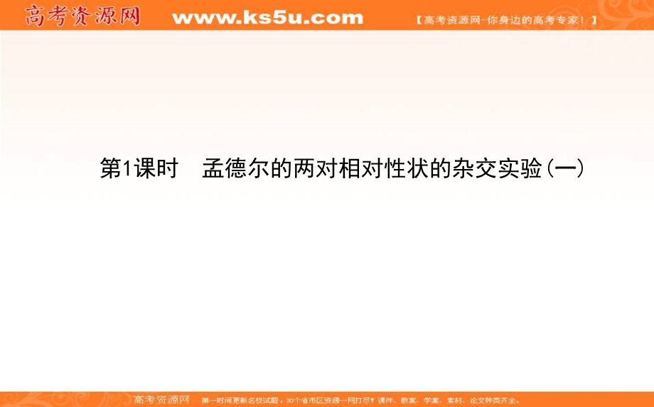 2020-2021人教版生物必修2课件：1-2-1 孟德尔的两对相对性状的杂交实验（一） .ppt_第1页