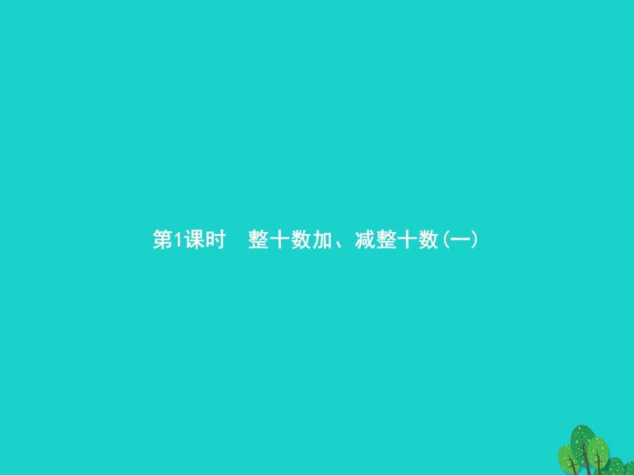 2022一年级数学下册 6 100以内的加法和减法（一）第1课时 整十数加、减整十数(一)课件 新人教版.pptx_第1页