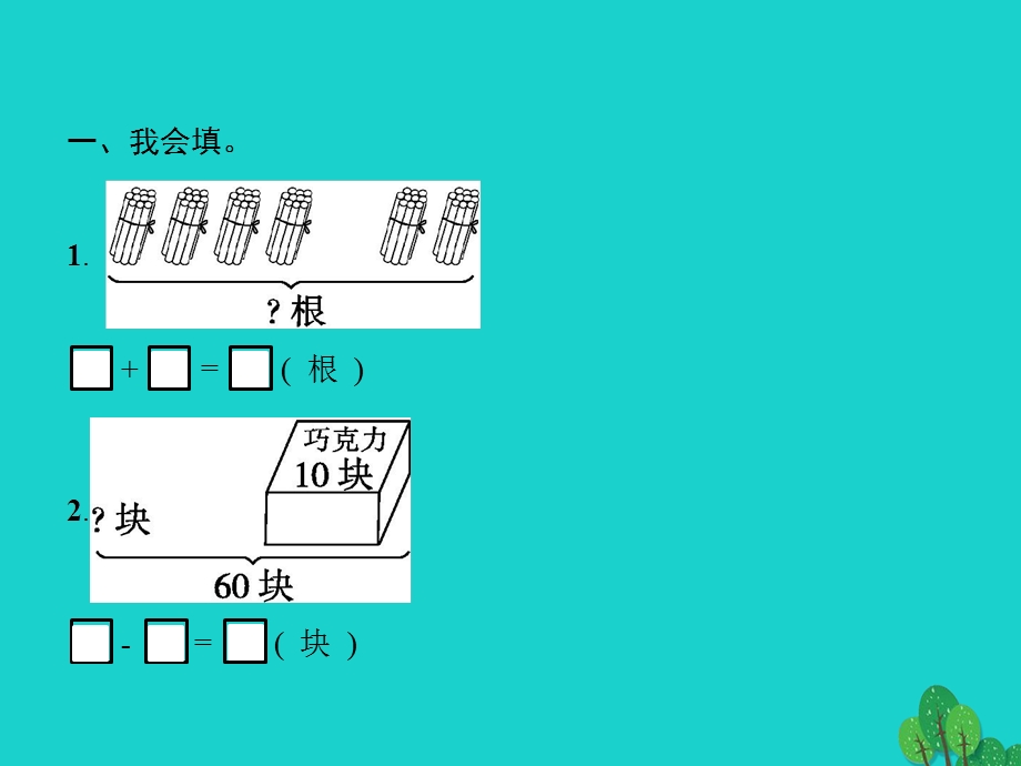 2022一年级数学下册 6 100以内的加法和减法（一）第1课时 整十数加、减整十数(一)课件 新人教版.pptx_第2页