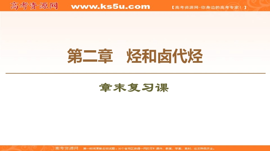 2019-2020学年人教版化学选修五课件：第2章 章末复习课 .ppt_第1页