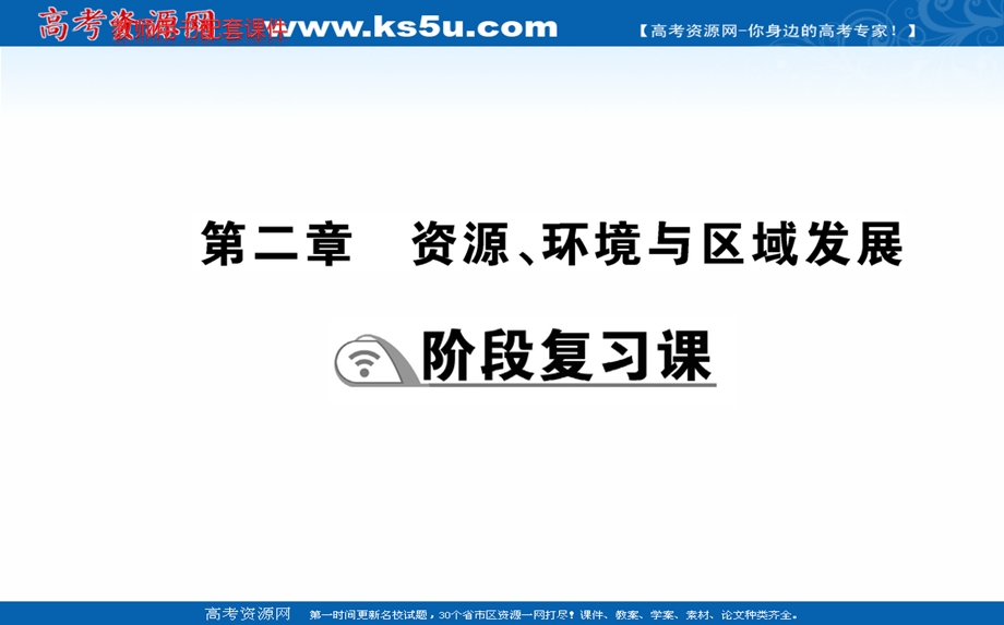 2021-2022学年人教版新教材地理选择性必修2课件：阶段复习课 第二章 资源、环境与区域发展 .ppt_第1页