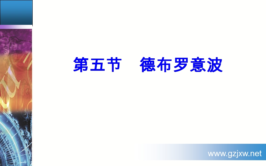 2016-2017学年粤教版物理选修3-5课件 第二章 波粒二象性 第五节 德布罗意波 .ppt_第2页