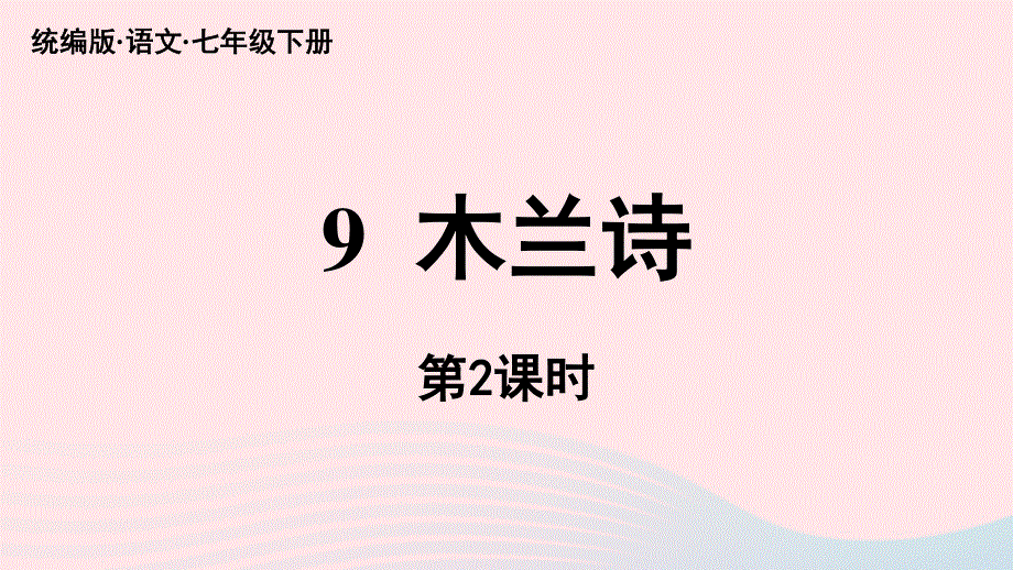 2023七年级语文下册 第2单元 9《木兰诗》第2课时上课课件 新人教版.pptx_第1页