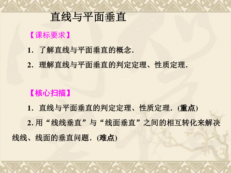 2014年广东省翁源县翁源中学数学课件 高中必修二课件：23直线与平面垂直（共17张PPT）.ppt_第1页