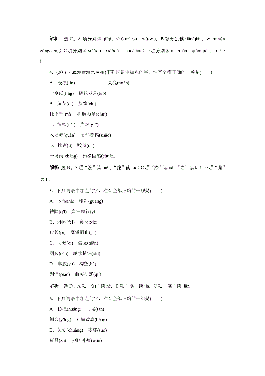 2017优化方案高考总复习·语文（山东专用）文档：第一部分 语言文字运用 专题一巩固提升沙场练兵 WORD版含解析.docx_第2页