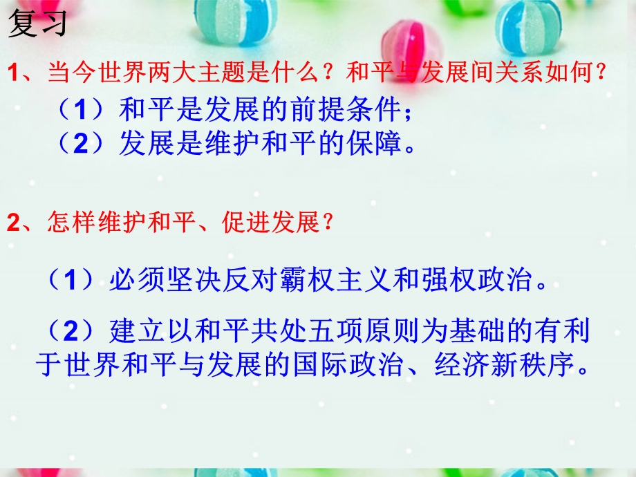 2013学年高一政治精品课件：4.9.2 世界多极化 不可逆转2 新人教版必修2.ppt_第1页