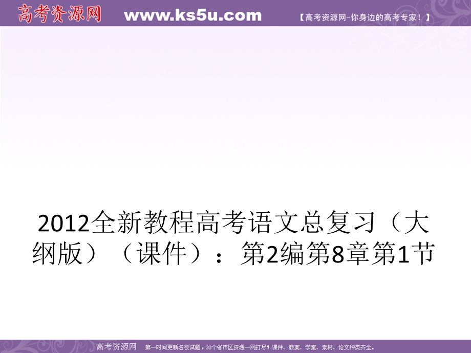 2012全新教程高考语文总复习（大纲版）（课件）：第2编第8章第1节 选用、变换句式.ppt_第1页