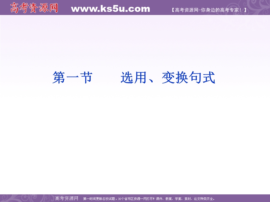 2012全新教程高考语文总复习（大纲版）（课件）：第2编第8章第1节 选用、变换句式.ppt_第2页