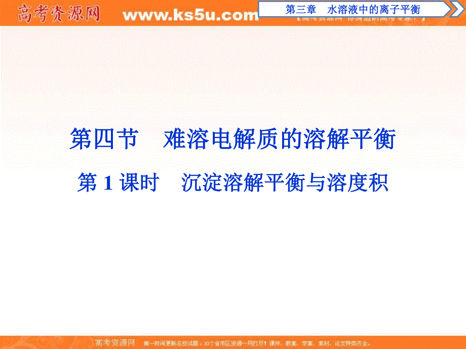 2019-2020学年人教版化学选修四化学反应原理课件：3-4　第1课时　沉淀溶解平衡与溶度积 .ppt_第1页