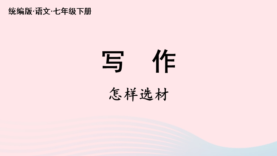 2023七年级语文下册 第4单元 写作 怎样选材上课课件 新人教版.pptx_第2页