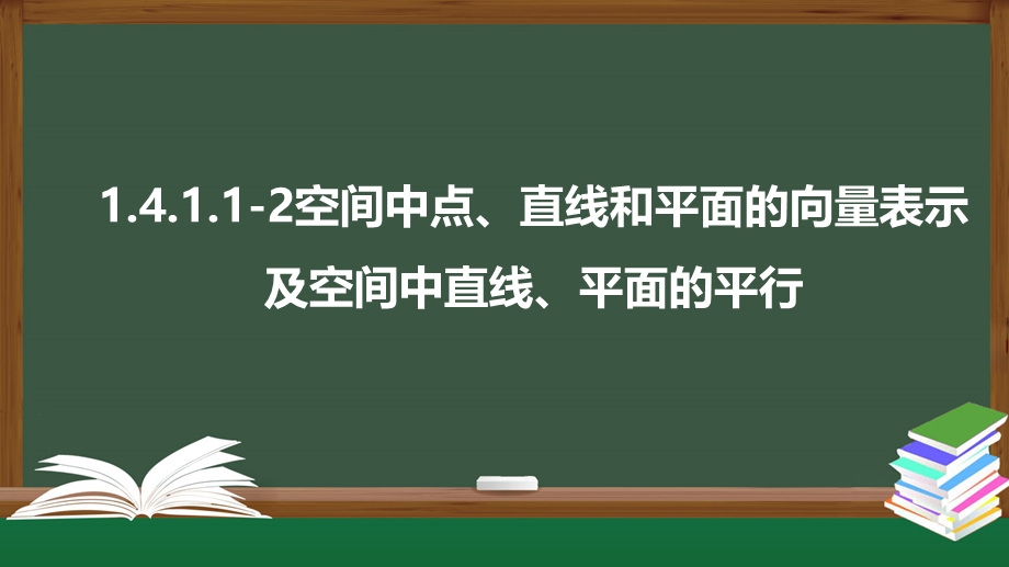 1-4-1-1-2空间中点、直线和平面的向量表示及空间中直线、平面的平行（课件）-2021-2022学年高二数学同步精品课件（人教A版2019选择性必修第一册）.pptx_第1页