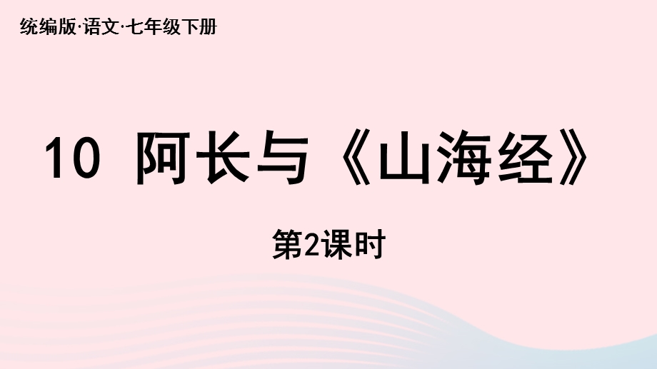 2023七年级语文下册 第3单元 10 阿长与《山海经》第2课时上课课件 新人教版.pptx_第1页