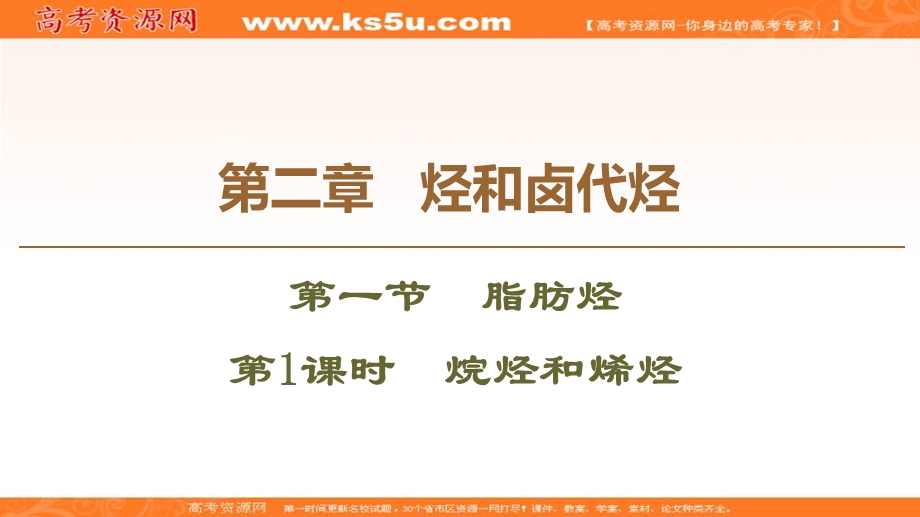 2019-2020学年人教版化学选修五课件：第2章 第1节　第1课时　烷烃和烯烃 .ppt_第1页