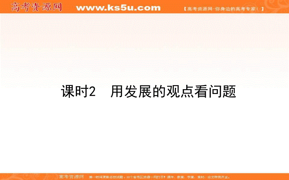 2020-2021人教版政治必修4课件：8-2 用发展的观点看问题 .ppt_第1页