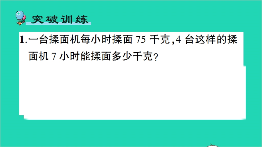 三年级数学下册 一 两位数乘两位数单元复习提升作业课件 苏教版.ppt_第2页