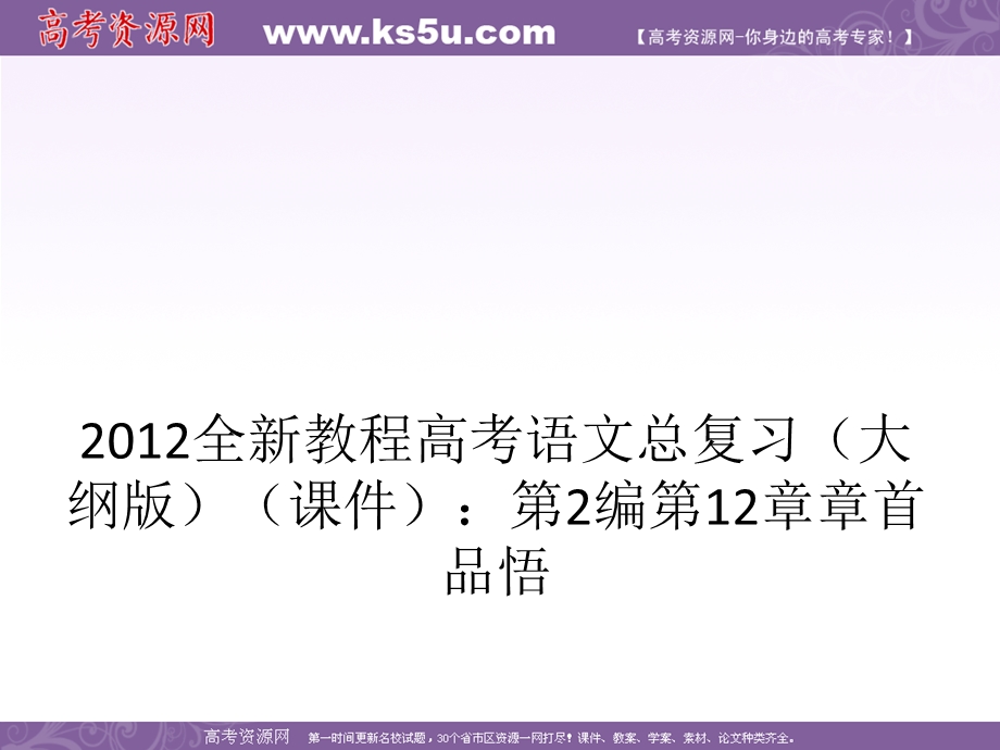 2012全新教程高考语文总复习（大纲版）（课件）：第2编第12章 章首品悟.ppt_第1页