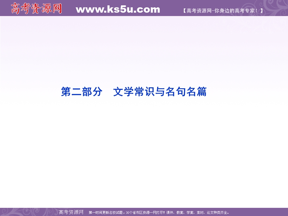 2012全新教程高考语文总复习（大纲版）（课件）：第2编第12章 章首品悟.ppt_第2页