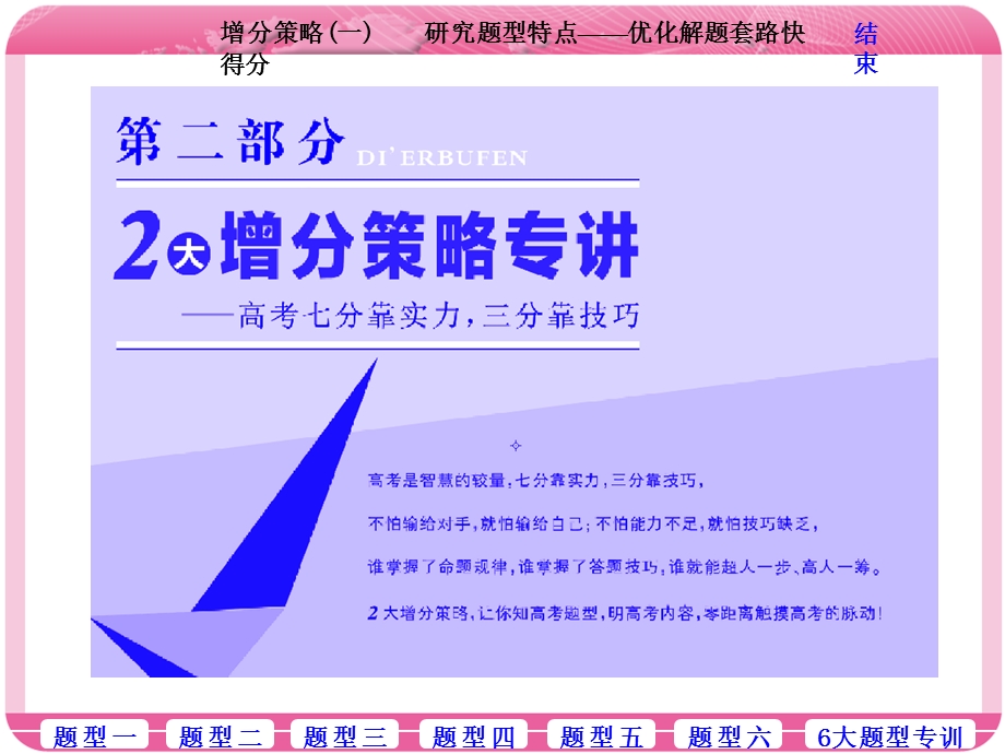 2018学年高中三维专题二轮复习生物江苏专版课件：第二部分 增分策略（一）研究题型特点——优化解题套路快得分 .ppt_第1页