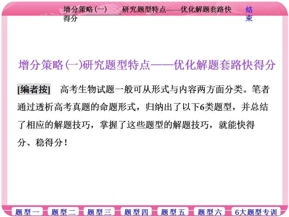 2018学年高中三维专题二轮复习生物江苏专版课件：第二部分 增分策略（一）研究题型特点——优化解题套路快得分 .ppt_第2页