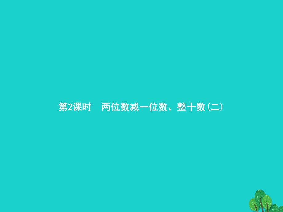 2022一年级数学下册 6 100以内的加法和减法（一）第2课时 两位数减一位数、整十数(二)课件 新人教版.pptx_第1页