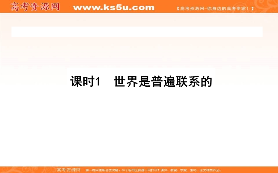 2020-2021人教版政治必修4课件：7-1 世界是普遍联系的 .ppt_第1页