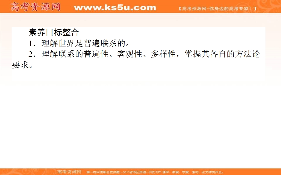 2020-2021人教版政治必修4课件：7-1 世界是普遍联系的 .ppt_第2页