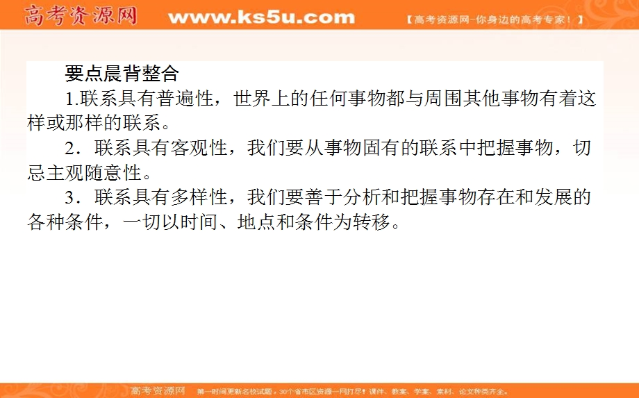 2020-2021人教版政治必修4课件：7-1 世界是普遍联系的 .ppt_第3页