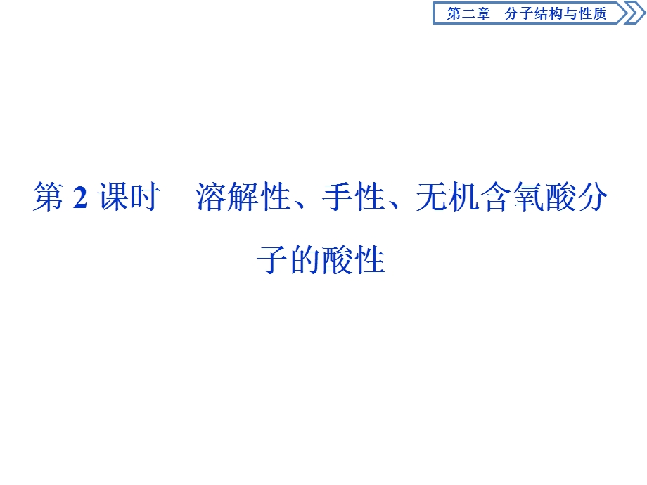 2019-2020学年人教版化学选修三江苏专用课件：第二章 第三节　第2课时　溶解性、手性、无机含氧酸分子的酸性 .ppt_第1页