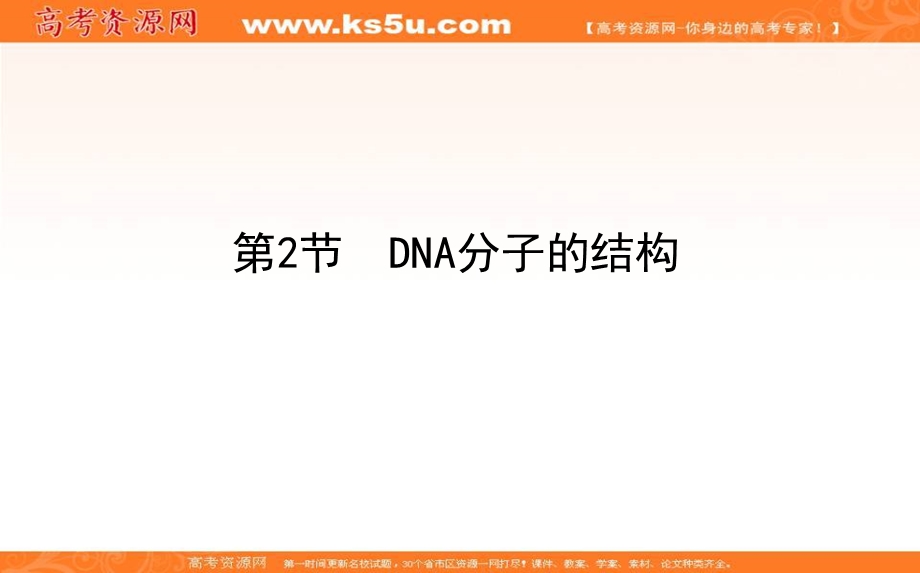 2020-2021人教版生物必修2课件：3-2 DNA分子的结构 .ppt_第1页