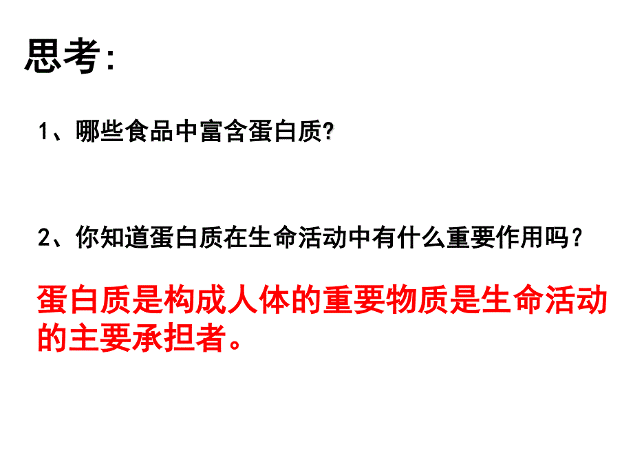 2014年广东省翁源县翁源中学生物课件 高中必修一：22 生命活动的主要承担者—蛋白质（共27张PPT）.ppt_第1页