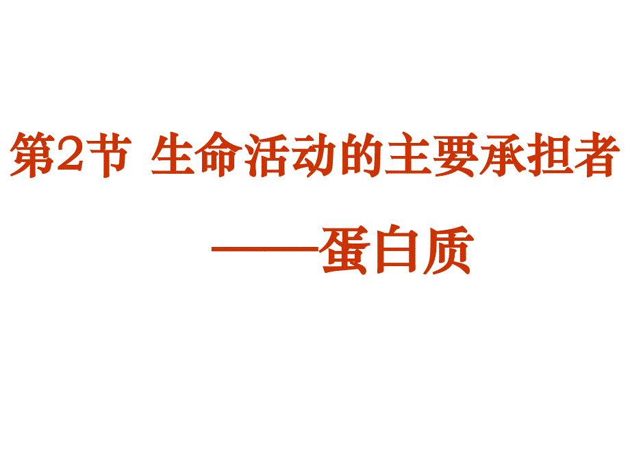 2014年广东省翁源县翁源中学生物课件 高中必修一：22 生命活动的主要承担者—蛋白质（共27张PPT）.ppt_第2页