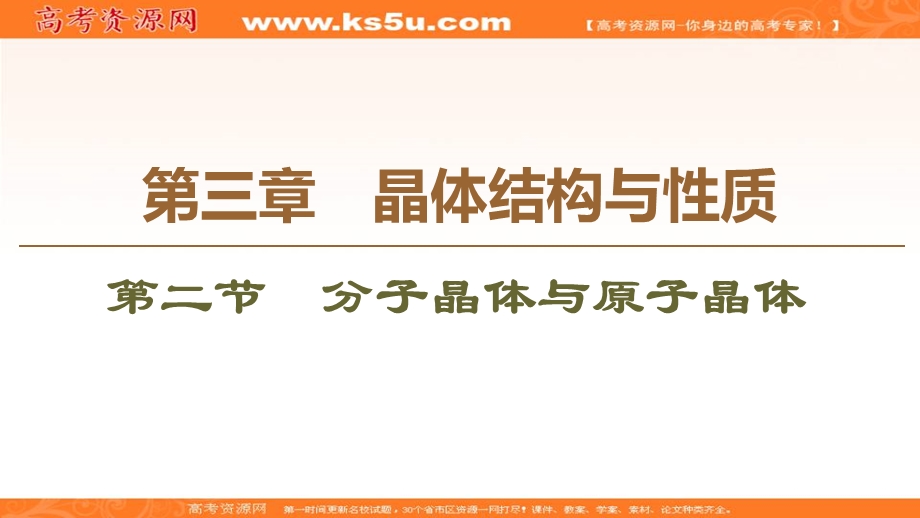 2019-2020学年人教版化学选修三课件：第3章 第2节　分子晶体与原子晶体 .ppt_第1页