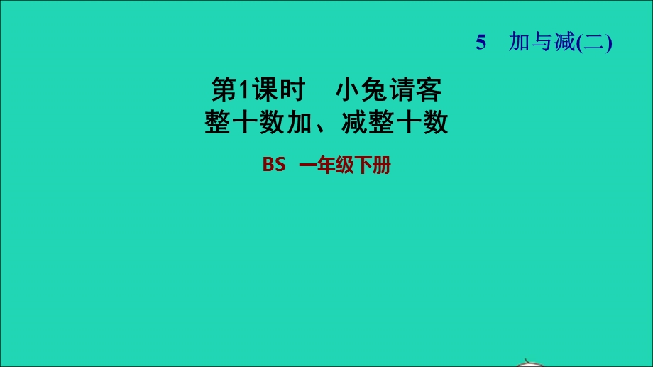 2022一年级数学下册 第5单元 加与减（二）第1课时 小兔请客（整十数加、减整十数）习题课件 北师大版.ppt_第1页